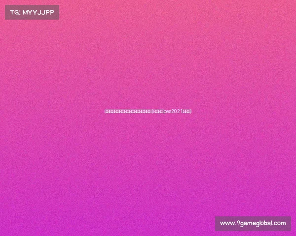 贝林厄姆:零,创造欧洲杯历史的年轻奇迹(贝林厄姆pes2021叫什么)